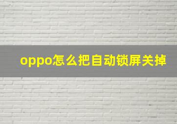 oppo怎么把自动锁屏关掉