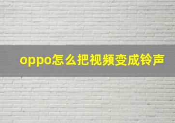 oppo怎么把视频变成铃声