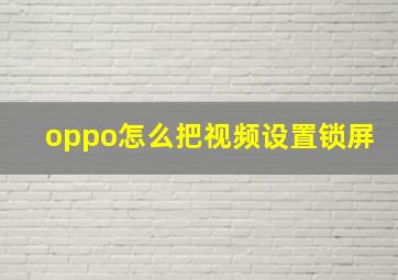 oppo怎么把视频设置锁屏