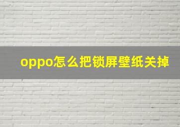 oppo怎么把锁屏壁纸关掉