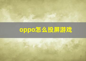 oppo怎么投屏游戏