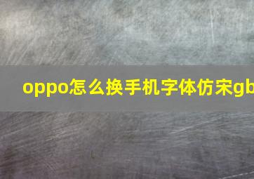 oppo怎么换手机字体仿宋gb