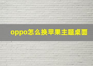 oppo怎么换苹果主题桌面