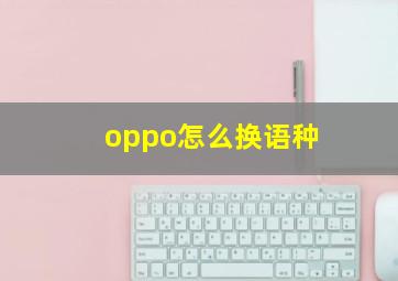 oppo怎么换语种