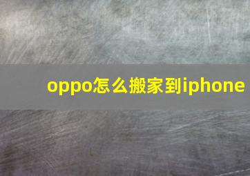 oppo怎么搬家到iphone