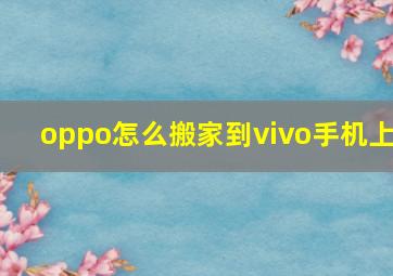 oppo怎么搬家到vivo手机上