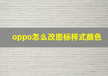 oppo怎么改图标样式颜色