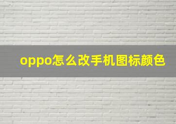 oppo怎么改手机图标颜色