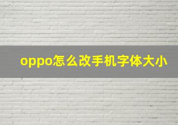 oppo怎么改手机字体大小