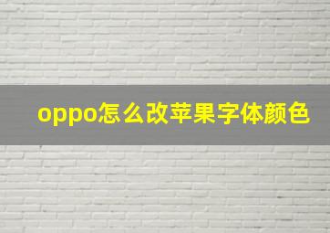 oppo怎么改苹果字体颜色