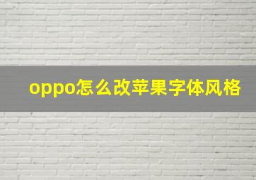 oppo怎么改苹果字体风格