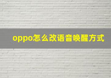 oppo怎么改语音唤醒方式