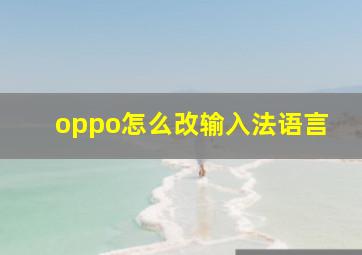 oppo怎么改输入法语言