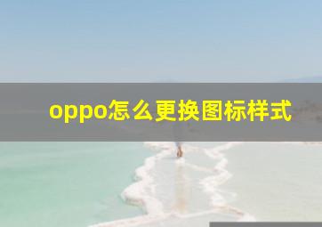 oppo怎么更换图标样式