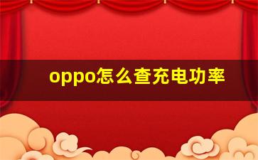 oppo怎么查充电功率