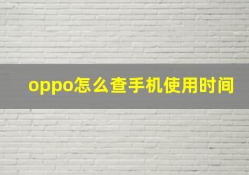 oppo怎么查手机使用时间