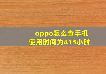 oppo怎么查手机使用时间为413小时