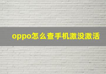 oppo怎么查手机激没激活