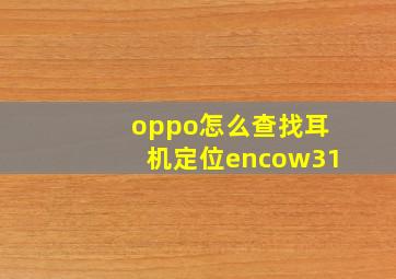 oppo怎么查找耳机定位encow31