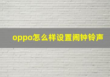 oppo怎么样设置闹钟铃声