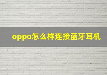 oppo怎么样连接蓝牙耳机