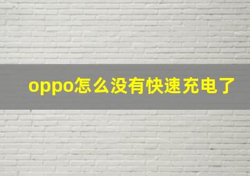 oppo怎么没有快速充电了