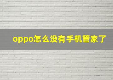 oppo怎么没有手机管家了