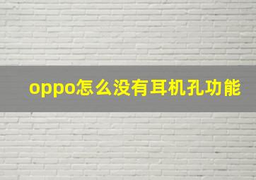 oppo怎么没有耳机孔功能