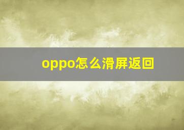 oppo怎么滑屏返回