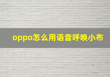 oppo怎么用语音呼唤小布