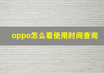 oppo怎么看使用时间查询