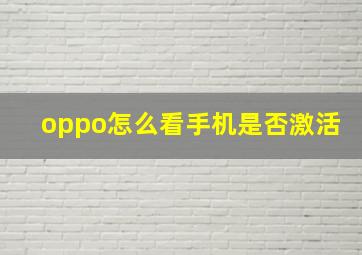 oppo怎么看手机是否激活