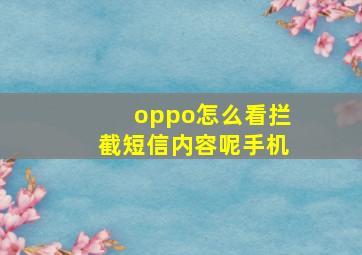 oppo怎么看拦截短信内容呢手机