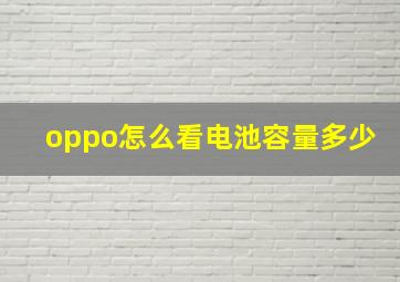 oppo怎么看电池容量多少