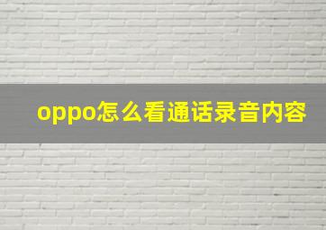 oppo怎么看通话录音内容