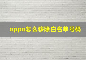 oppo怎么移除白名单号码