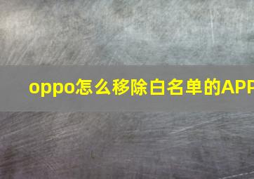 oppo怎么移除白名单的APP