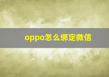 oppo怎么绑定微信