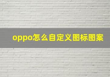 oppo怎么自定义图标图案