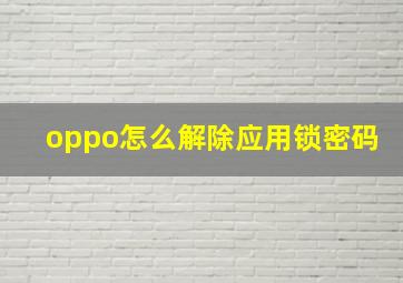 oppo怎么解除应用锁密码