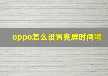 oppo怎么设置亮屏时间啊