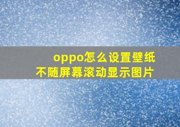 oppo怎么设置壁纸不随屏幕滚动显示图片