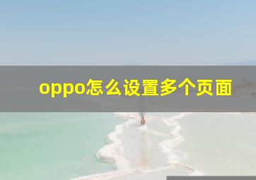 oppo怎么设置多个页面