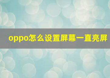 oppo怎么设置屏幕一直亮屏