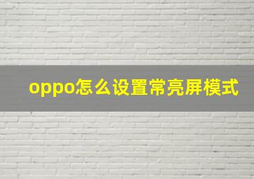 oppo怎么设置常亮屏模式