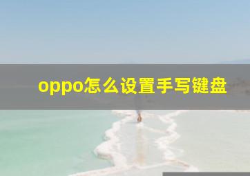 oppo怎么设置手写键盘