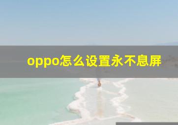 oppo怎么设置永不息屏