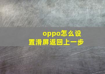 oppo怎么设置滑屏返回上一步