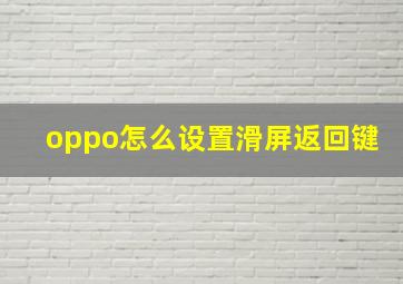 oppo怎么设置滑屏返回键