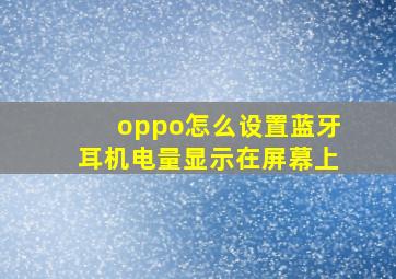 oppo怎么设置蓝牙耳机电量显示在屏幕上